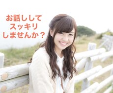 ちょっと聞いて欲しい！！にお応えします イメージ1