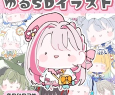 ゆるいSDイラスト描きます SNSで大人気！VTuberさんやプレゼントにも