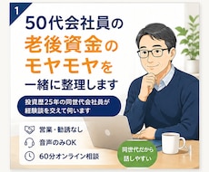 50代会社員の老後資金や資産形成の相談に乗ります イメージ1