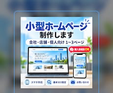 小規模ホームページを制作します イメージ1