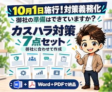 緊急！御社に合わせたカスハラ対策７文書を作成します 2026年10月1日カスハラ対策義務化！対策はされてますか？