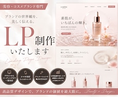 美容・コスメブランドLP制作します イメージ1