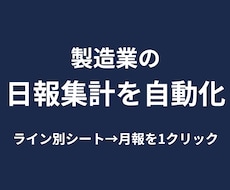 製造業の日報・生産実績集計を自動化します イメージ1