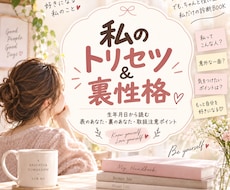生年月日で私のトリセツ＆裏性格を読み解きます イメージ1