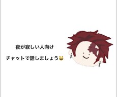愚痴や相談、自慢などなど何でも聞きます イメージ1