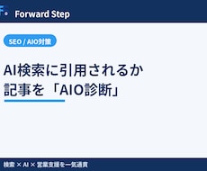 AI検索に引用される記事かAIO診断します イメージ1