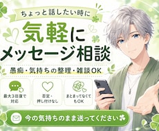 ちょっと話したい気持ちをメッセージで受け止めます 愚痴・雑談・まとまらない気持ちも大丈夫