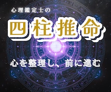 心理四柱推命であなたの心を分析します イメージ1