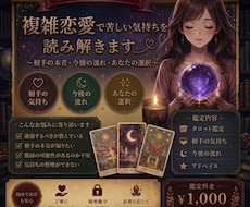 苦しい恋・複雑恋愛を優しく読み解きます 誰にも言えない気持ち、  丁寧に寄り添います