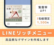 思わず押したくなる！リッチメニュー作ります 集客率UPのお手伝いさせてください！