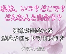 素敵な出会いの時期・場所・お相手の特徴を鑑定します イメージ1