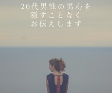 よく分からない？20代男子の男心をお教えします イメージ1