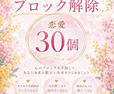 恋愛のブロック解除　30個できます イメージ1