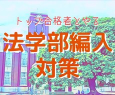 法学部編入の「短期入門講座」（全５回）をします ＊全３回の添削付きで法学･政治学を完全対策しましょう！