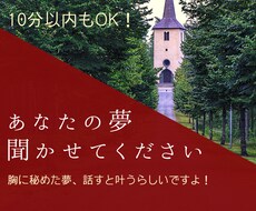 あなたの描いている夢を聞きます イメージ1