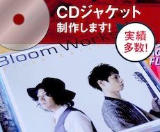 CDジャケットデザインします 経験豊富なプロデザイナーがプロデュース!