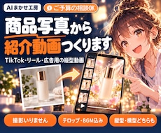 商品写真から紹介動画つくります TikTok・リール・広告用の縦型動画に