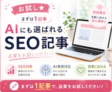 お試し★AI時代のSEO記事を制作します イメージ1