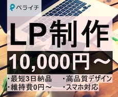 ペライチで販売、集客できるLPを作ります 短期間！高品質！理想のWebサイトを格安で作ります。