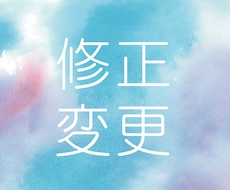 リピーター様向け／文字・部分修正致します これまでご注文いただいた方で修正ご希望の方専用です。
