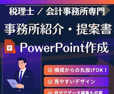 税理士/会計事務所専門の事務所資料作成します 事務所の強みをクライアントに伝える資料をお作りします