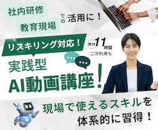 助成金対象！企業向けAI動画研修教材を提供します ＼先行導入企業様向け 特別価格／AIリスキリングとDX支援！