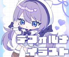 グッズ映え！かわいいデフォルメイラスト制作します 動画、アイコン、グッズ等に様々な用途に使用できます！