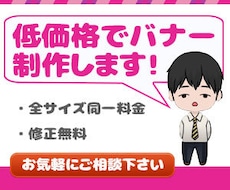 低価格・修正無料にてバナーを作成致します イメージ1