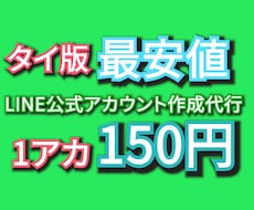 タイ版LINE公式アカウント10個を作成代行します