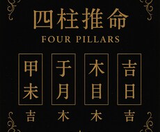 四柱推命 鑑定書占います