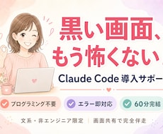 先着５名！ClaudeCode導入をサポートします 黒い画面が怖くても大丈夫！その場で一緒に解決します！
