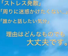 話し相手&どんな愚痴も聞きます イメージ1