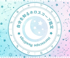 自分を深く知るホロスコープ鑑定書を作成します イメージ1