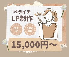 ペライチでオシャレな女性向けのLPを制作します 柔らかい、優しいイメージのLPが得意です！