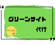 グリーンサイト登録代行｜代行で現場登録等いたします イメージ1