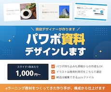 現役デザイナーが伝わるパワポ資料つくります イメージ1
