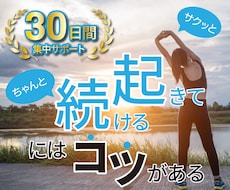 入門専用30日間♪早起き/朝活習慣化サポートします あなたは時間管理でこんな間違いをしていませんか？