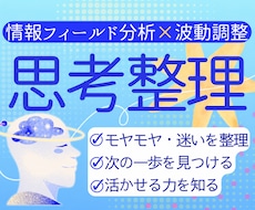 モヤモヤした思考と感情を整理し分析＆調整をします 情報フィールド分析×波動調整で軽やかな一歩をサポート！