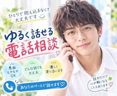 気を遣わず話せる雑談相手になります 気を遣わず、あなたらしく話せる時間を。