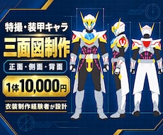 特撮・装甲キャラの三面図を制作します イメージ1