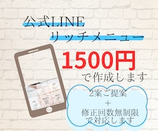 公式LINEリッチメニュー作成します イメージ1