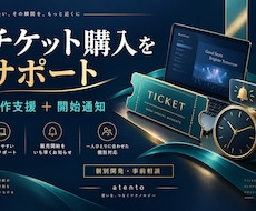チケット購入の操作支援ツールを開発します イメージ1