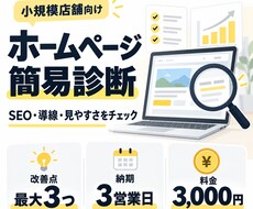 ホームページのSEO・集客導線を簡易診断します イメージ1