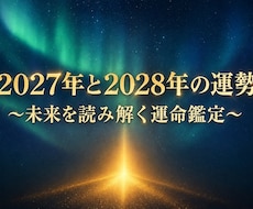 2027年の運勢と2028年の運勢をお伝えします 未来を予測する事で、幸運を引き寄せましょう❗️