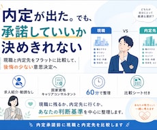 内定承諾前に現職と内定先を比較します イメージ1
