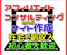 上質なアフィリエイト用サイト作成＆サポートします 副収入が欲しい・アフィリエイトを0から始めたい人におすすめ