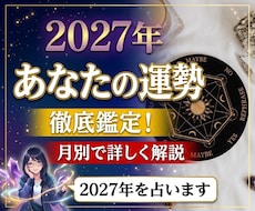 2027年の運勢をみます イメージ1