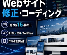Webサイトの修正・コーディングを承ります イメージ1