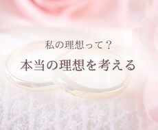 私のタイプって？理想のタイプを一緒に考えます 自分の本当のタイプって？その答えはあなたの中にあります！