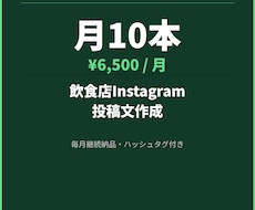飲食店Instagram投稿文を作成します 月20本・スタンダードで継続納品します